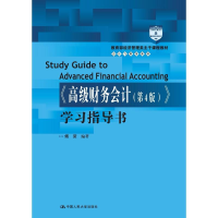 [M]《高级财务会计(第4版)》学习指导书-9787300259277