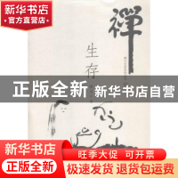 正版 生存 悟义著 文汇出版社 9787549614240 书籍