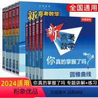 高考 [套装10册]新高考数学+练习册 [正版]2024适用新高考数学你真的掌握了吗 圆锥曲线数列与不等式平面几何立体几