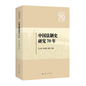 正版新书]中国法制史研究70年王立民9787208159938