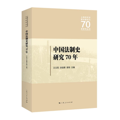 正版新书]中国法制史研究70年王立民9787208159938