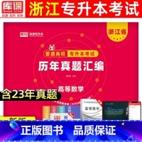 [高等数学]真题 浙江省 [正版]库课2024版浙江专升本历年真题卷大学语文高等数学英语文理科真题汇编试卷浙江省统招专升