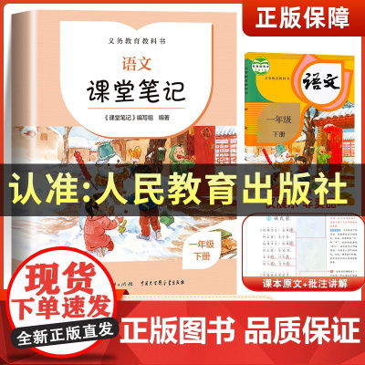 一年级下册语文课堂笔记正版人教版新版 1年级下学期课文同步课前预习单学霸随堂笔记黄冈教材全解解读寒假辅导资料人民教育出版