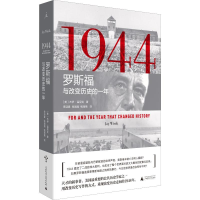 [M]1944 罗斯福与改变历史的一年-9787559812711