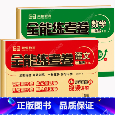 [人教版]语文+[苏教版]数学 共2本 二年级上 [正版]荣恒二年级上册试卷测试卷全套数学苏教版语文人教版同步训练 小学