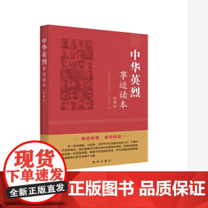 中华英烈事迹读本(第三卷)