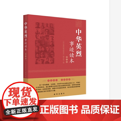 中华英烈事迹读本(第三卷)