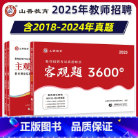 [正版]山香教育客观题3600题和主观题680全国教师招聘考试真题精选教育理论基础