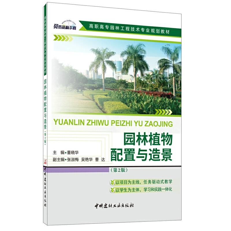正版新书]园林植物配置与造景(第2版)/高职高专园林工程技术专
