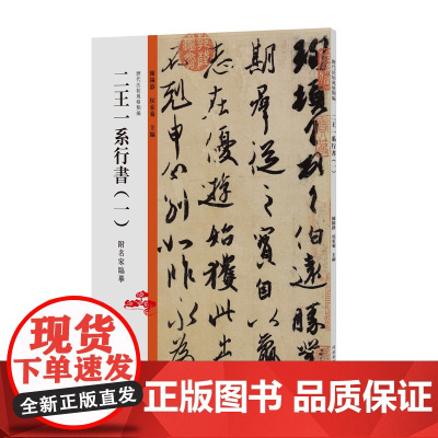 历代法帖风格类编 二王一系行书(一)