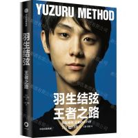 [N]羽生结弦(王者之路)-9787521738827