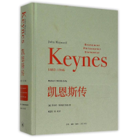 [M]凯恩斯传-9787108052544