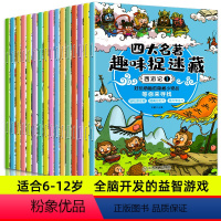 四大名趣味捉迷(全16册) [正版]3–6岁专注力训练书 图画捉迷藏 四大名著趣味捉迷藏全16册 找东西的图画书隐藏的图