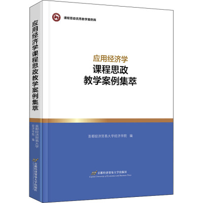 应用经济学课程思政教学案例集萃/课程思政优秀教学案例库