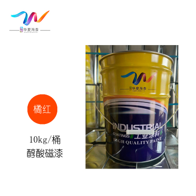 中辽华夏海泰 醇酸磁漆 橘红/10kg/桶