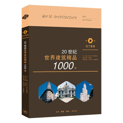 醉染图书20世纪世界建筑精品1000件 第2卷 拉丁美洲9787108067760