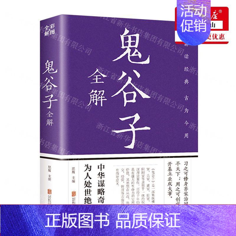 [正版] 鬼谷子全解 思履徐秀琴 哲学 中国哲学 978755024537201 北京联合 天津中智博图书 图书籍