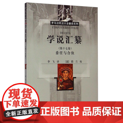 正版 委任与合伙/学说汇纂第十七卷 (古罗马)优士丁尼 [Corpusiuris Civilis Digesta]
