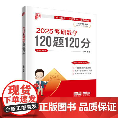 正版图书 2025考研数学120题120分 彭孝 清华大学出版社 考研数学 高等数学 研究生入学 线性代数 大学