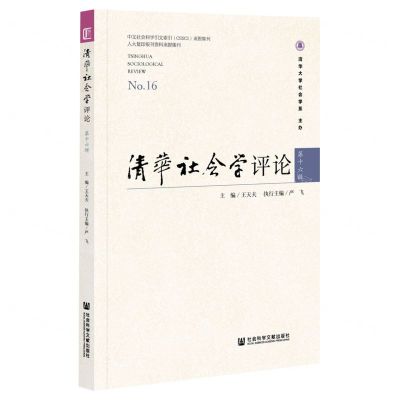 [N]清华社会学评论(第16辑)-9787520194655