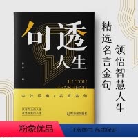 句透人生 [正版]抖音同款句透人生 精选中外经典名言名句 人生智慧成功哲学只有向上的人生 生活写照 职场成功励志书 领悟