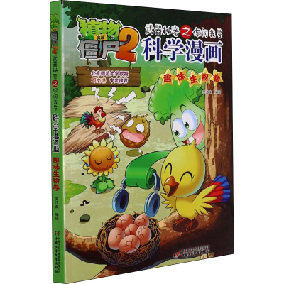 [M]植物大战僵尸2武器秘密之你问我答科学漫画 趣味生物卷-9787514856828