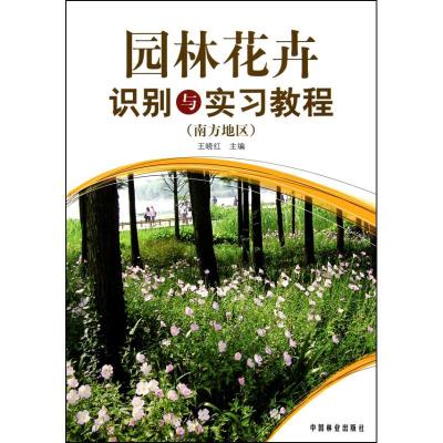 正版新书]园林花卉识别与实习教程(南方地区)王晓红9787503859