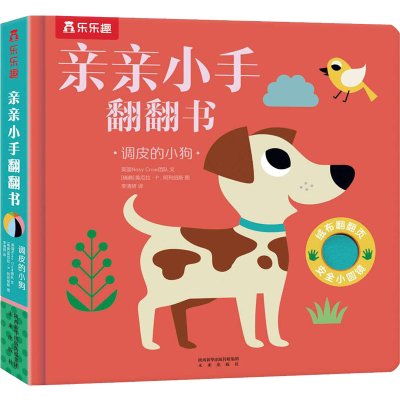 醉染图书调皮的小狗9787541769306