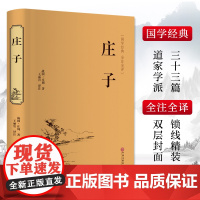 [新华正版]庄子 庄周名家名译 课外阅读书目 中国古典文学 国学名著 中小学五六七八九年级 寒暑假读物 书排行榜
