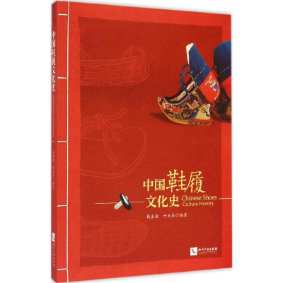 醉染图书中国鞋履文化史9787513019422