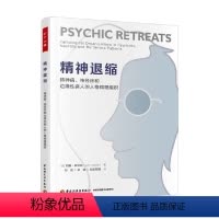 [正版]万千心理精神退缩精神病 神经症和边缘性病人的人格病理组织 约翰·斯坦纳 著 心理学