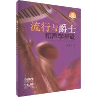 音像流行与爵士和声学基础廖季文