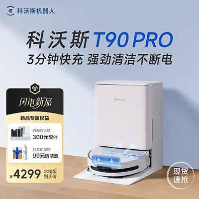 科沃斯ECOVACS T90 PRO白色扫地机器人拖洗烘一体自动清洗自动集尘滚筒洗地水箱版