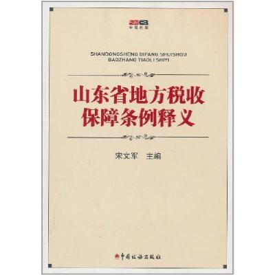 正版新书]山东省地方税收保障条例释义宋文军9787802353855