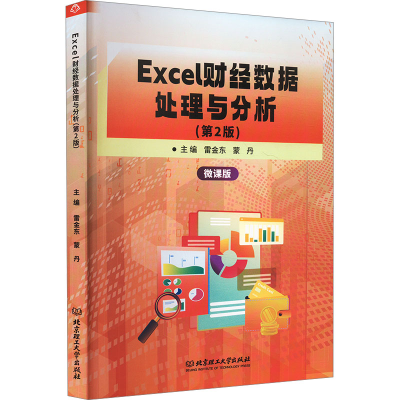正版新书]Excel财经数据处理与分析(第2版)雷金东,蒙丹 编978757