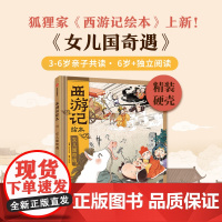 西游记绘本 女儿国奇遇 3-8岁 狐狸家 著 绘本