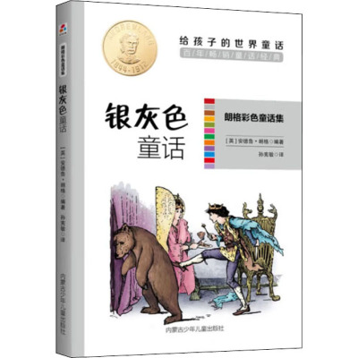 朗格彩色童话集银灰色童话