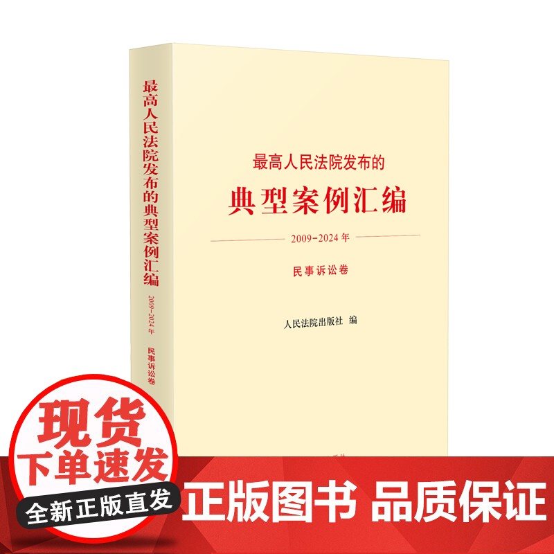 正版 最高人民法院发布的典型案例汇编 2009 - 2024年 民事诉讼卷 人民法院出版社 9787510944208