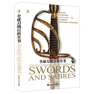 正版新书]全球刀剑百科全书无9787512432826
