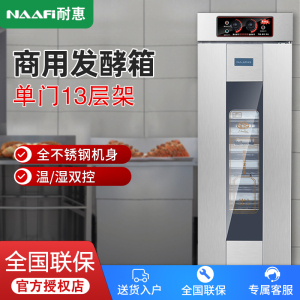 耐惠(NAAFI)康宝出品/商用发酵箱面包馒头蒸笼醒发箱不锈钢恒温面粉发酵机烘焙设备13盘KFJ-ND13