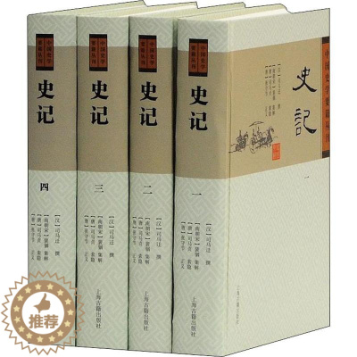 [醉染正版]史记(4册) 上海古籍出版社 (汉)司马迁,(南朝宋)裴駰,(唐)司马贞 等 中国古诗词