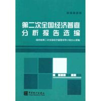 [M]第二次全国经济普查分析报告选编-9787503762208