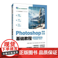 Photoshop图像处理基础教程(Photoshop 2020)(全彩微课版)(第2版)9787115582232 石