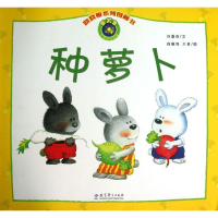 [M]种萝卜 刘喜成 著 钱继伟,大青 绘 -9787504156730
