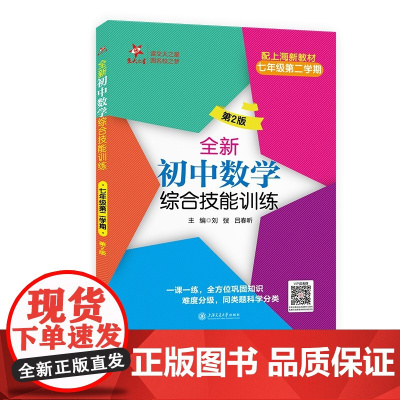全新初中数学综合技能训练(七年级第二学期)(第2版)