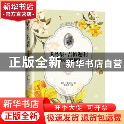 正版 飞鸟集·吉檀迦利:泰戈尔诗选新译:Rabindranath Tagore (印)