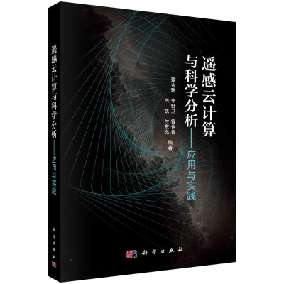 醉染图书遥感云计算与科学分析--应用与实践9787030661814