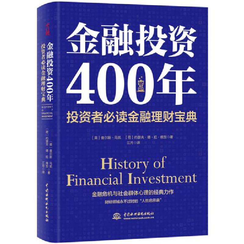 正版新书]金融投资400年 投资者必读金融理财宝典查尔斯·9787517