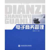 正版新书]电子商务管理(高等院校电子商务系列教材)骆念蓓978781