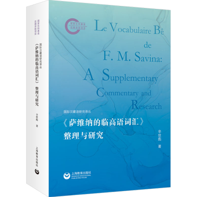 [N]《萨维纳的临高语词汇》整理与研究-9787572031496